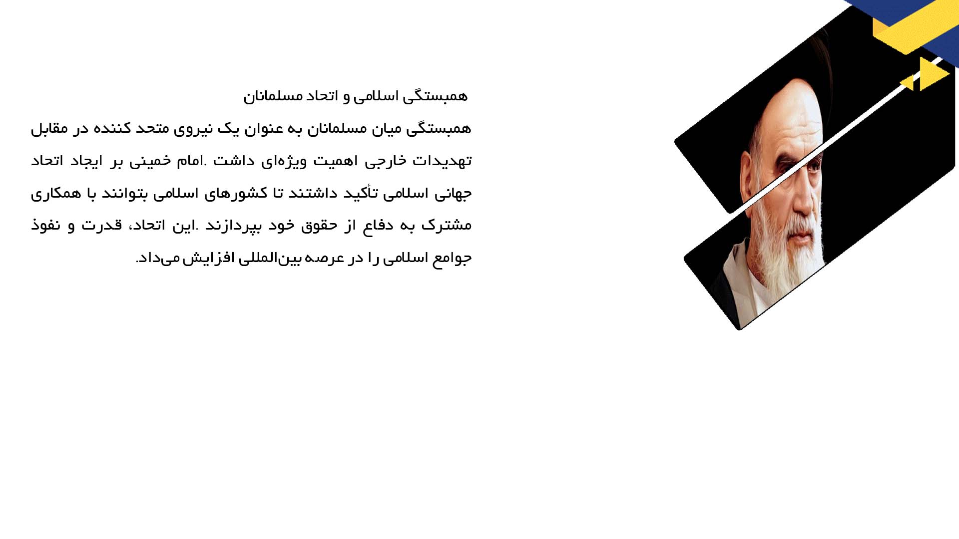 پاورپوینت در مورد اندیشه امام خمینی درباره روابط بین‌الملل